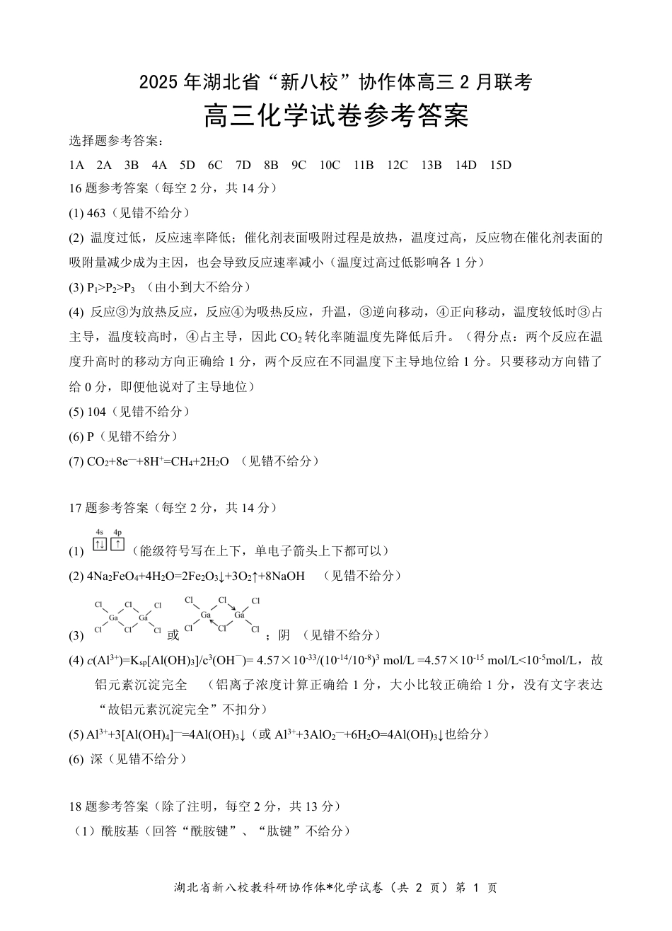 新八校高三化学答案(1).pdf
