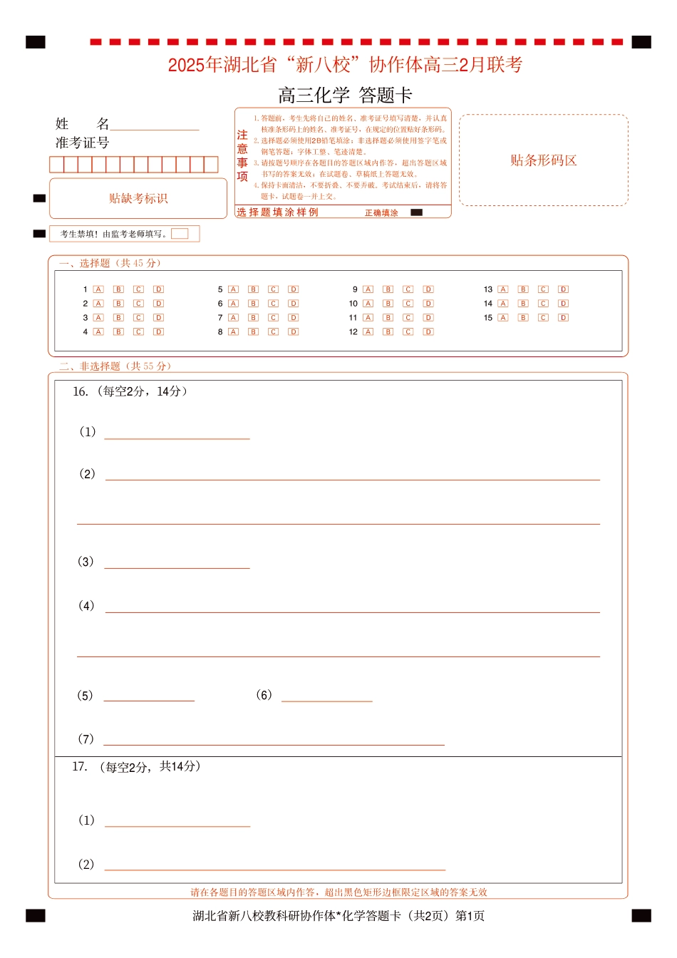 新八校高三化学答题卡(1).pdf