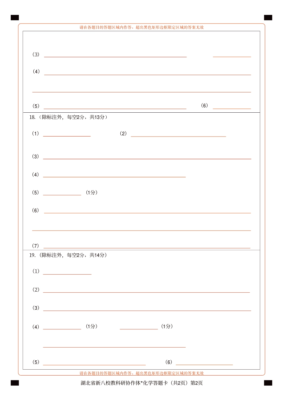 新八校高三化学答题卡(1).pdf