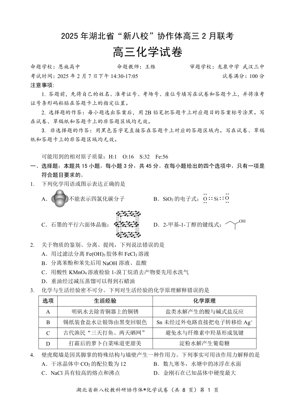 新八校高三化学试卷(1).pdf