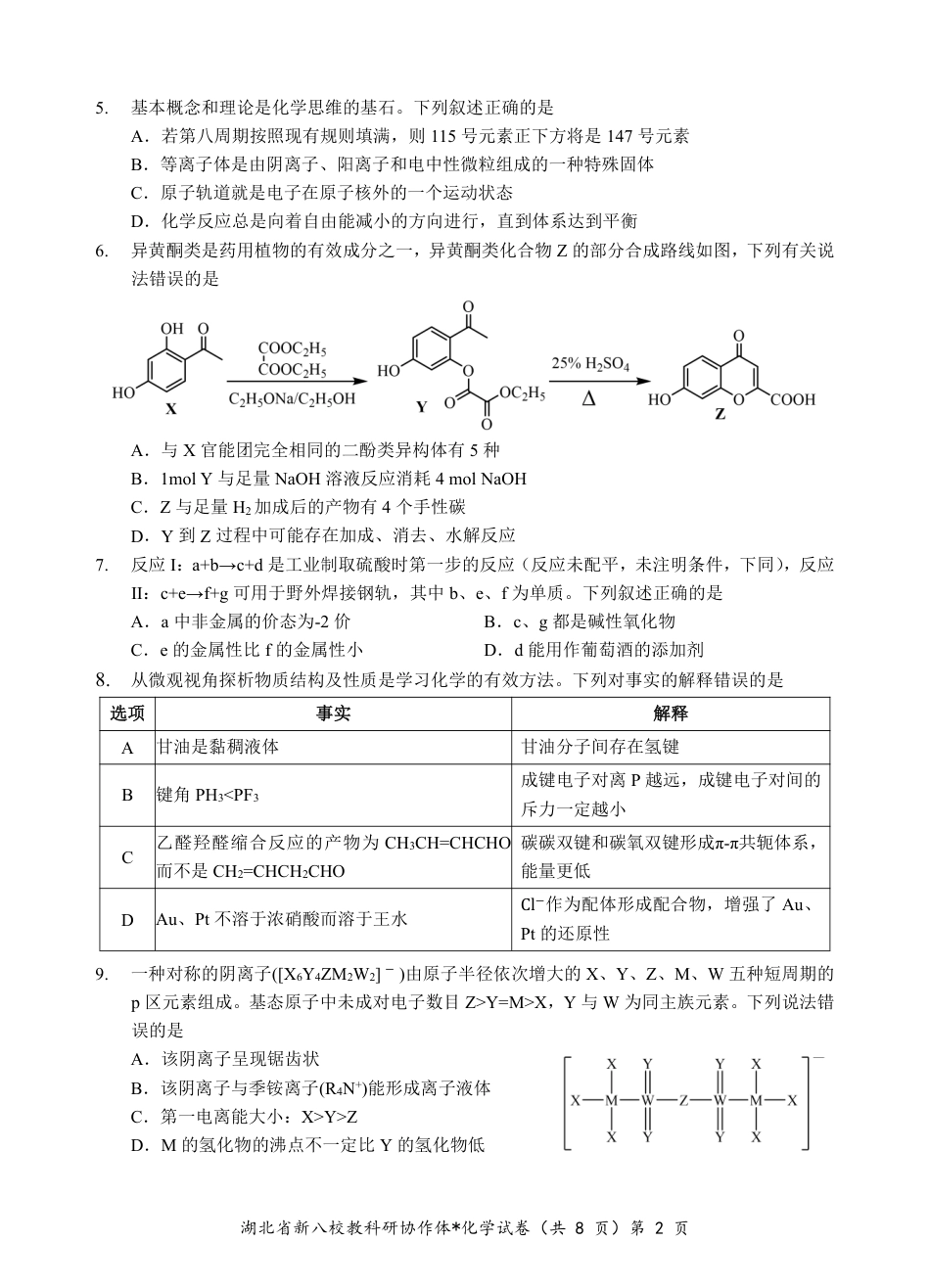 新八校高三化学试卷(1).pdf