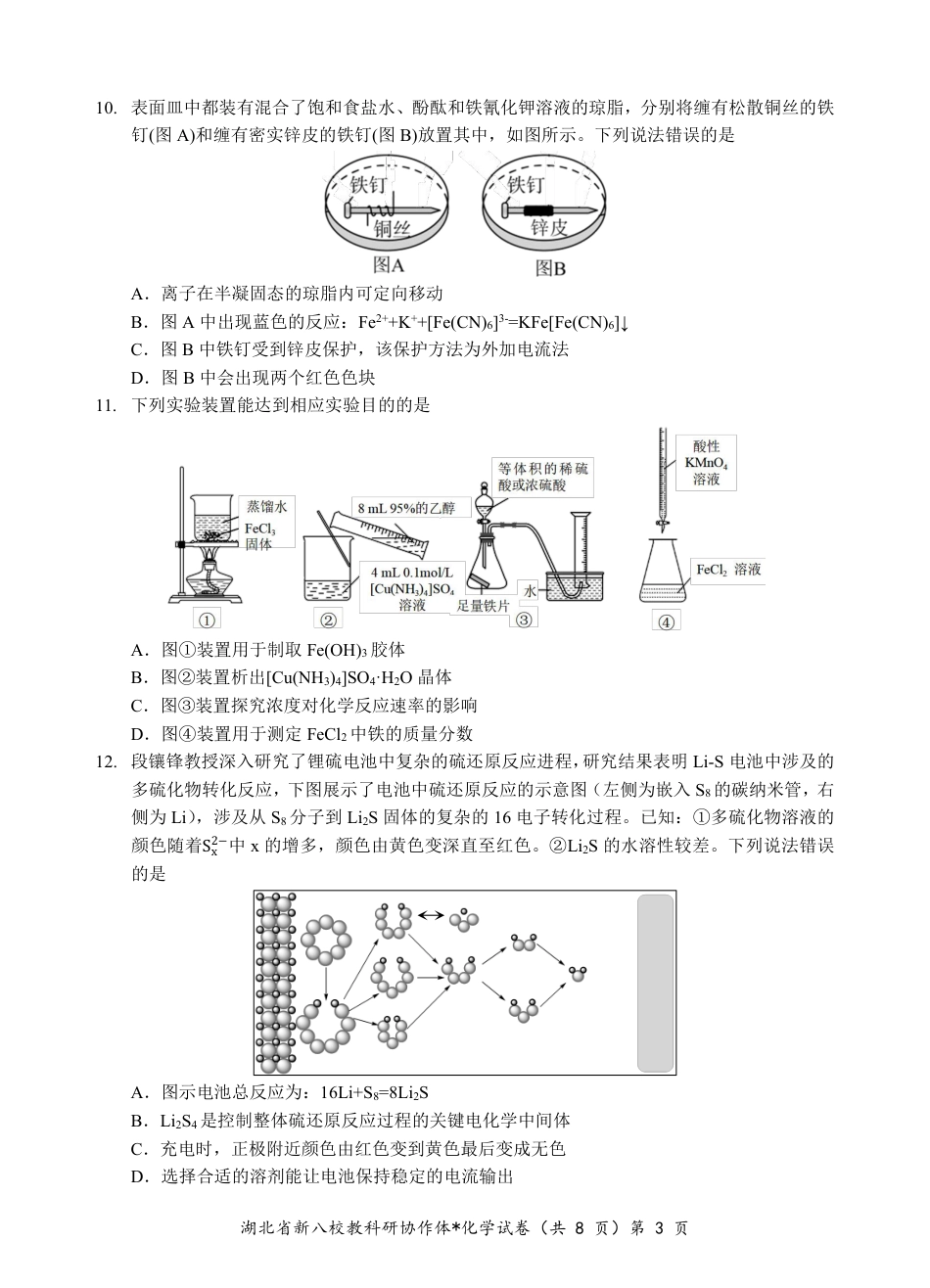 新八校高三化学试卷(1).pdf