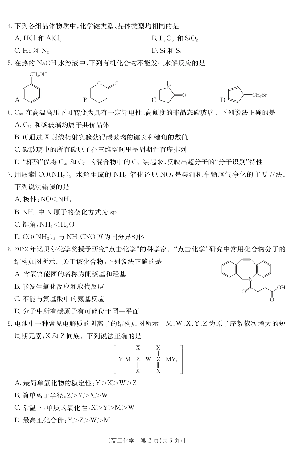 新疆2024-2025学年高二下学期7月联考试卷 化学(1).pdf