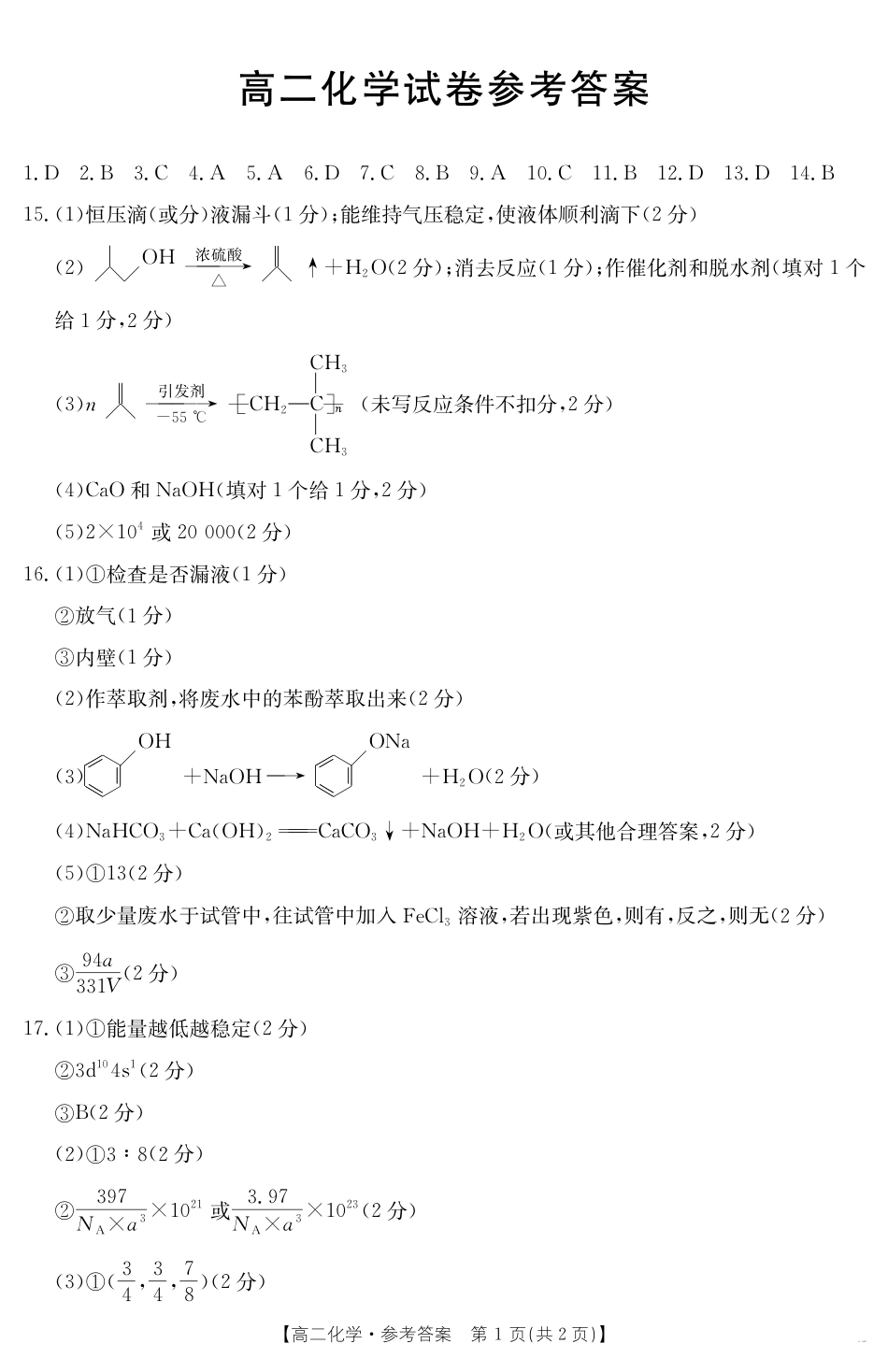 新疆2024-2025学年高二下学期7月联考试卷 化学答案(1).pdf