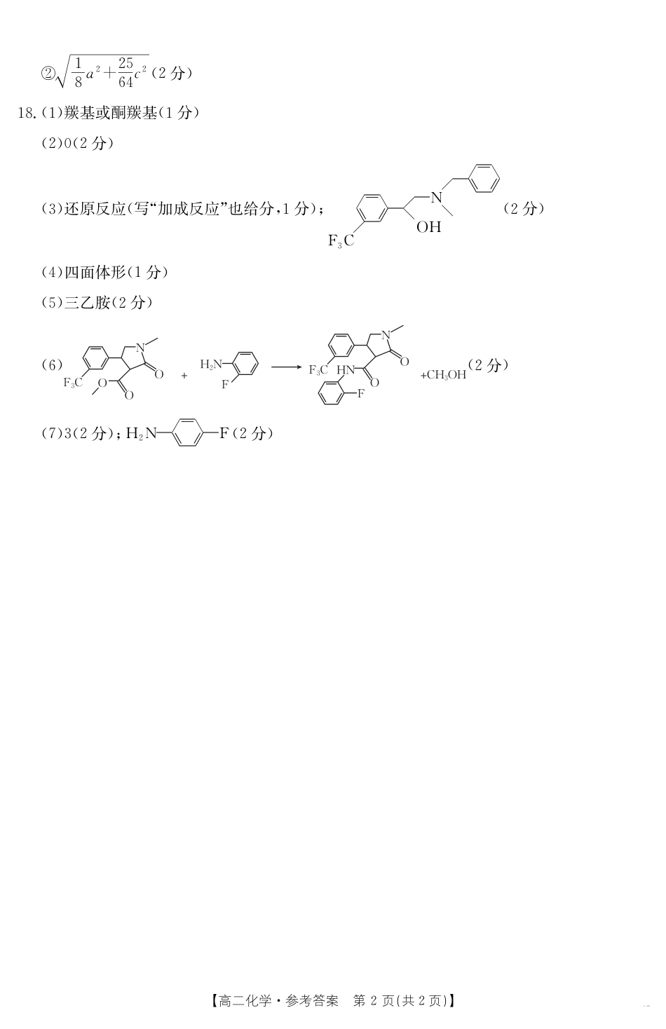 新疆2024-2025学年高二下学期7月联考试卷 化学答案(1).pdf
