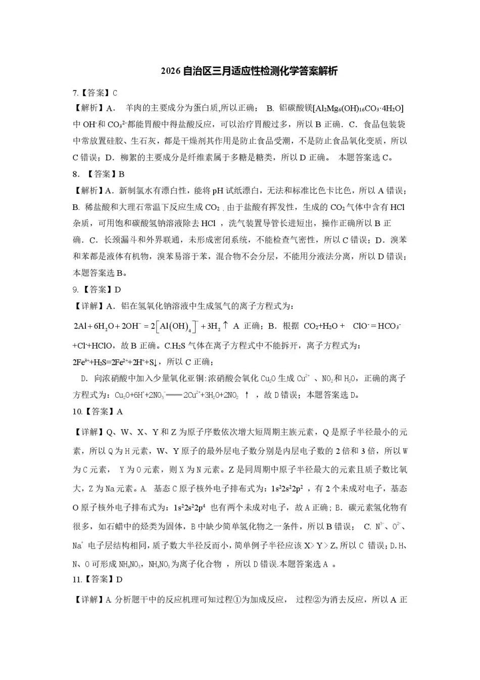 新疆2026年普通高考三月适应性检测 理综化学答案(1).pdf