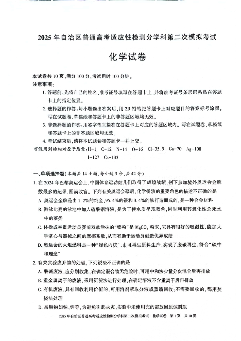 新疆维吾尔自治区2025届普通高考适应性检测分学科第二次模拟考试化学(1).pdf