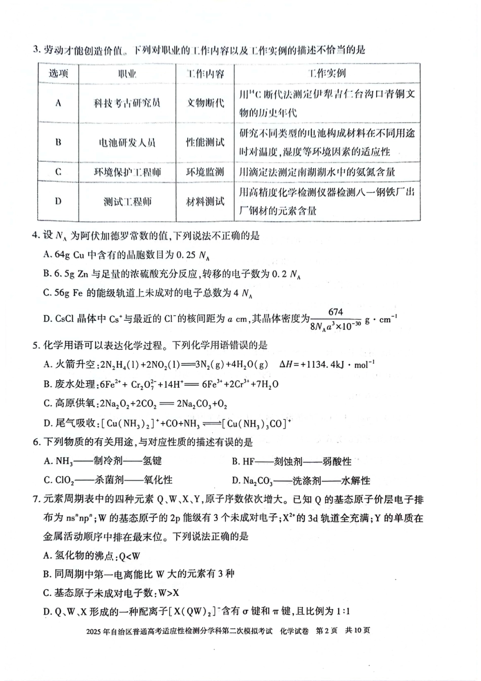 新疆维吾尔自治区2025届普通高考适应性检测分学科第二次模拟考试化学(1).pdf