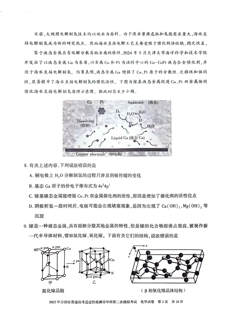 新疆维吾尔自治区2025届普通高考适应性检测分学科第二次模拟考试化学(1).pdf