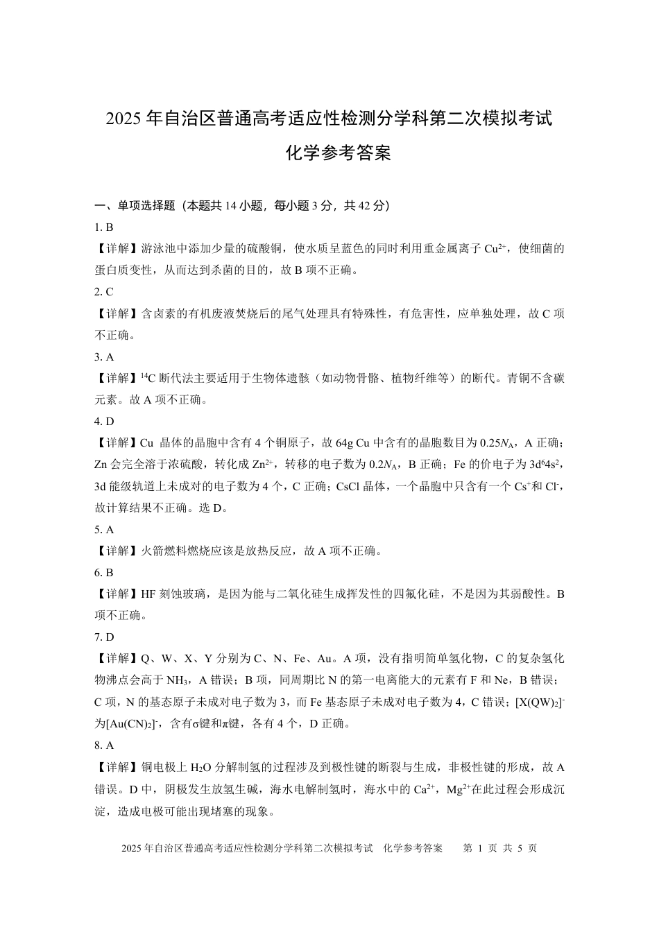 新疆维吾尔自治区2025届普通高考适应性检测分学科第二次模拟考试化学答案(1).pdf