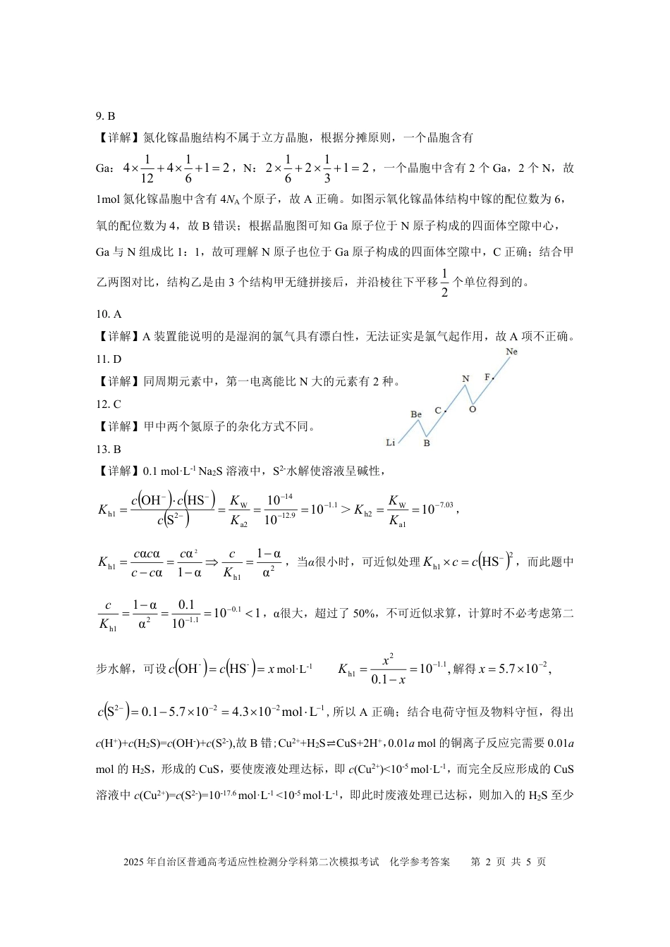 新疆维吾尔自治区2025届普通高考适应性检测分学科第二次模拟考试化学答案(1).pdf
