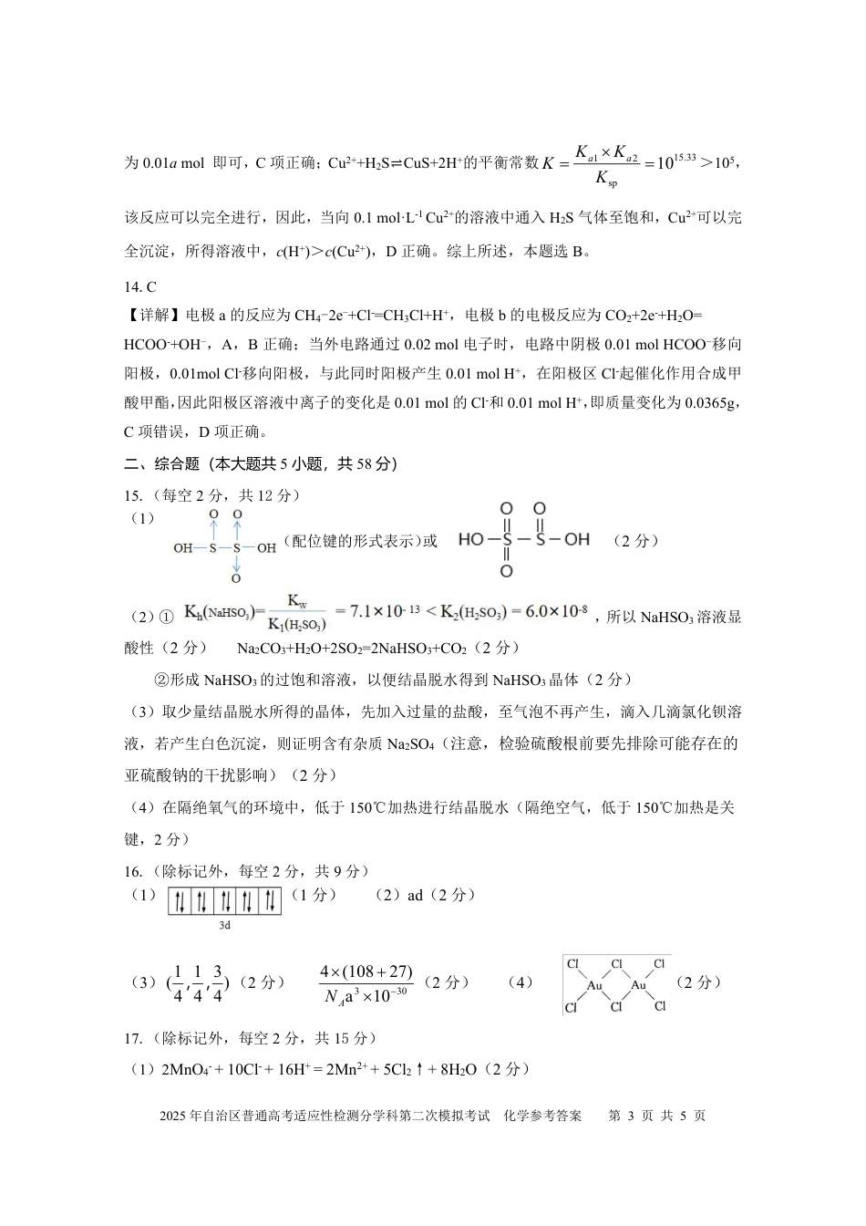 新疆维吾尔自治区2025届普通高考适应性检测分学科第二次模拟考试化学答案(1).pdf