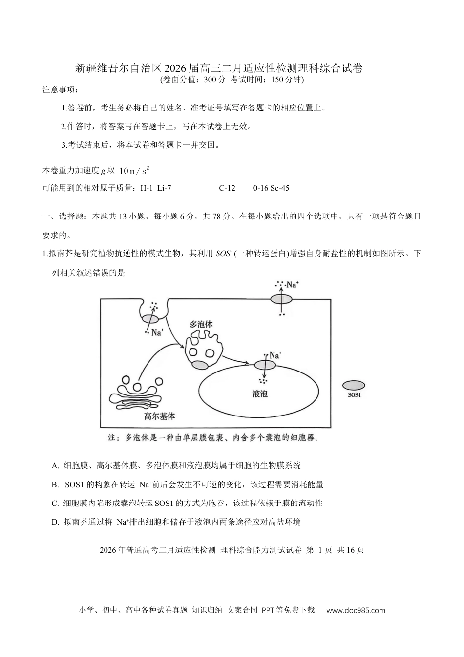 新疆维吾尔自治区2026届高三二月适应性检测理科综合试卷（含答案）(3).docx