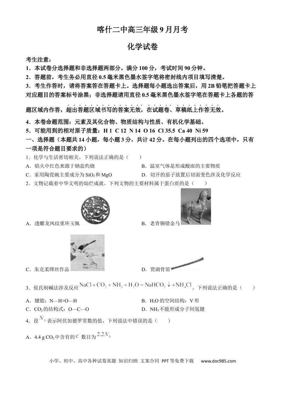新疆维吾尔自治区喀什第二中学2024-2025学年高三上学期9月份月考化学试卷（含解析）(1).docx