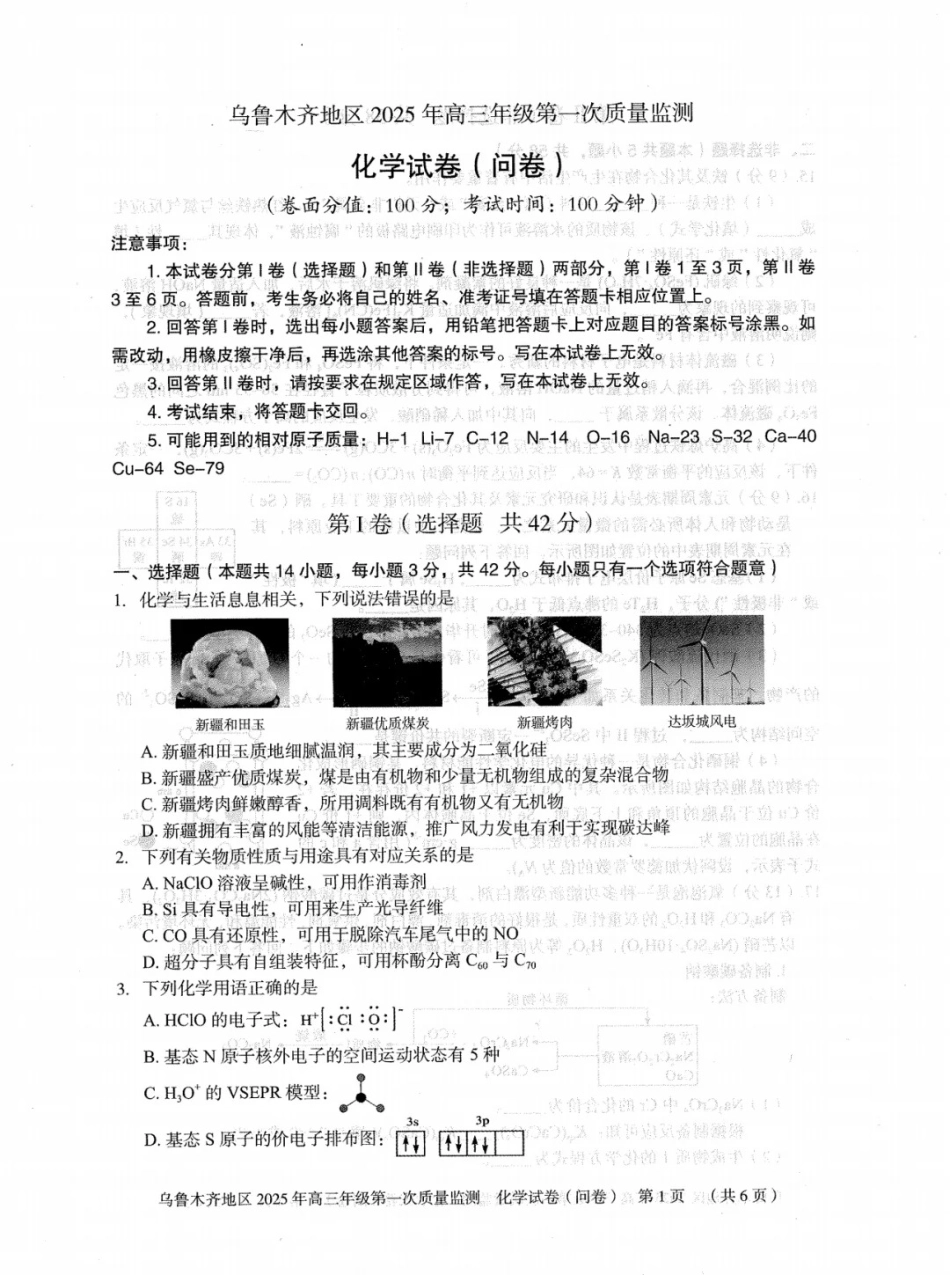 新疆乌鲁木齐地区 2025 年高三年级第一次质量监测化学(1).pdf