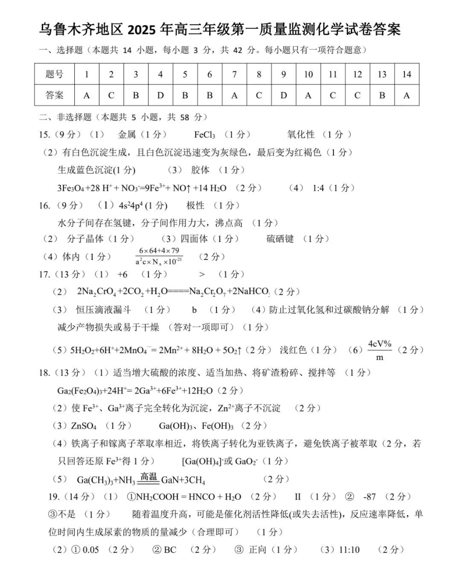 新疆乌鲁木齐地区 2025 年高三年级第一次质量监测化学答案(1).pdf