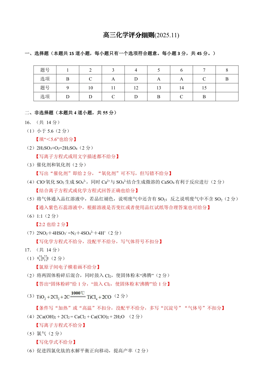 新时代高中教育联合体2025-2026学年高三上学期11月期中联考化学答案(1).pdf