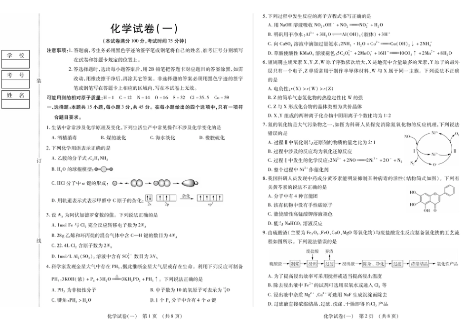 新时代高中教育联合体2025年秋季高三开学摸底考-附加测试卷化学(1).pdf