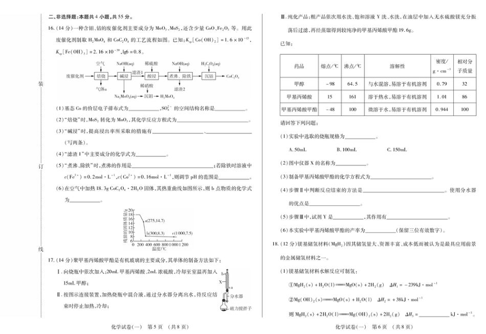 新时代高中教育联合体2025年秋季高三开学摸底考-附加测试卷化学(1).pdf
