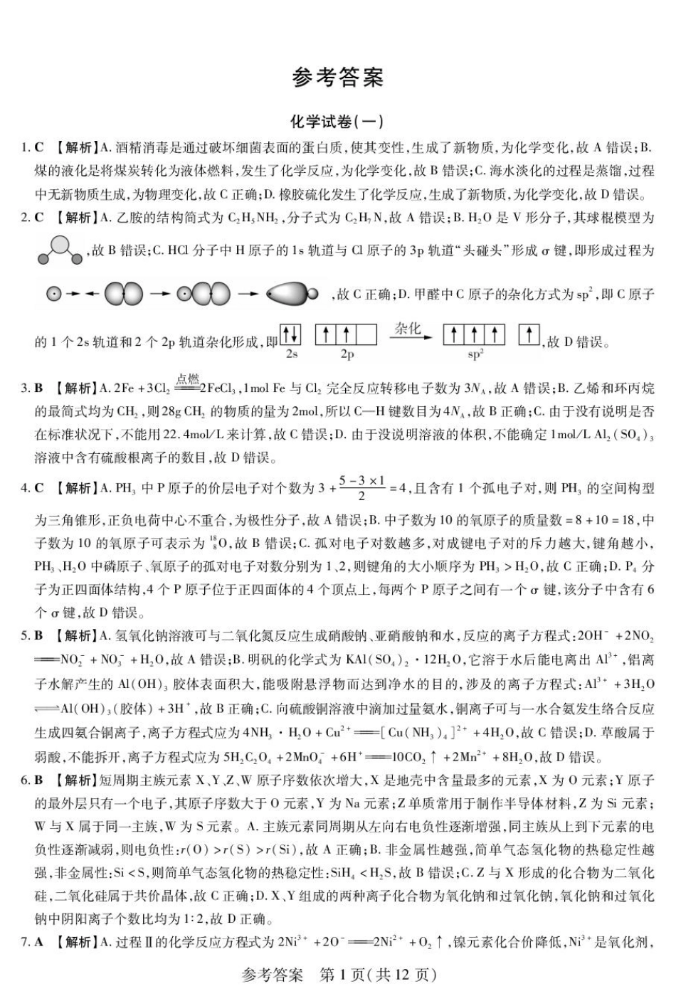 新时代高中教育联合体2025年秋季高三开学摸底考-附加测试卷化学答案(1).pdf