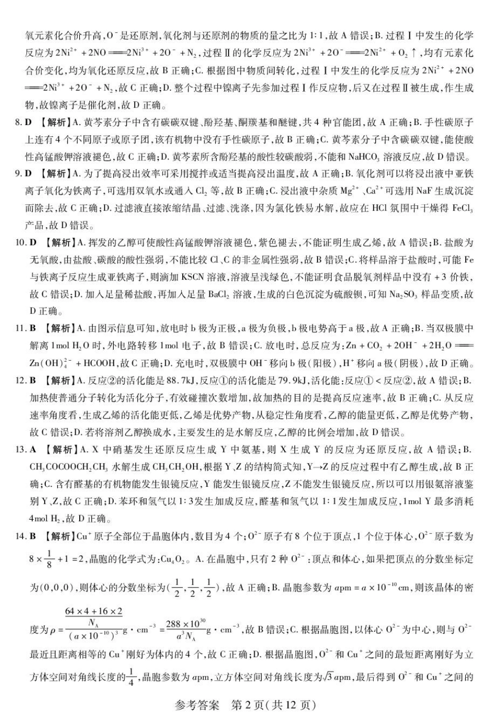 新时代高中教育联合体2025年秋季高三开学摸底考-附加测试卷化学答案(1).pdf