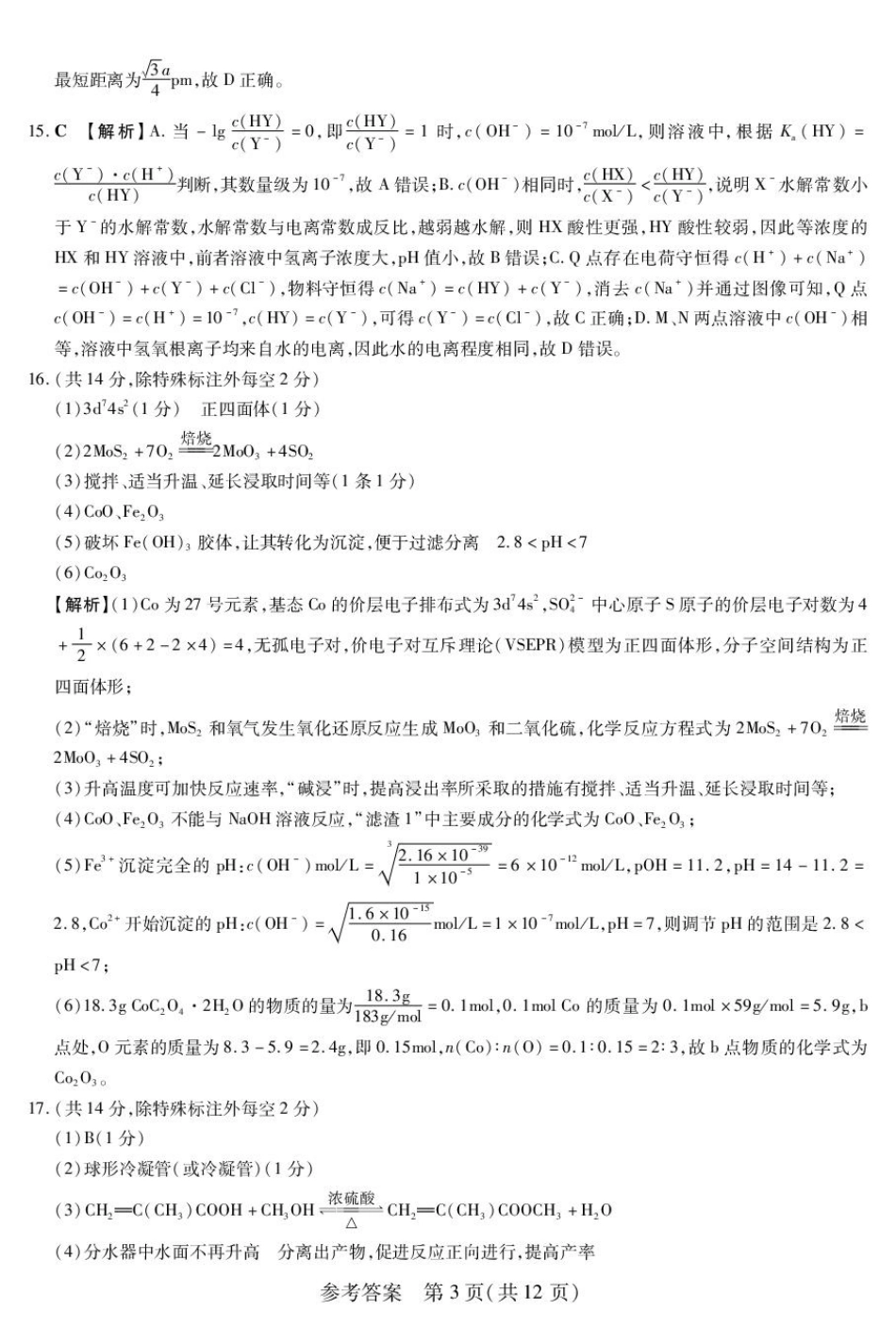 新时代高中教育联合体2025年秋季高三开学摸底考-附加测试卷化学答案(1).pdf