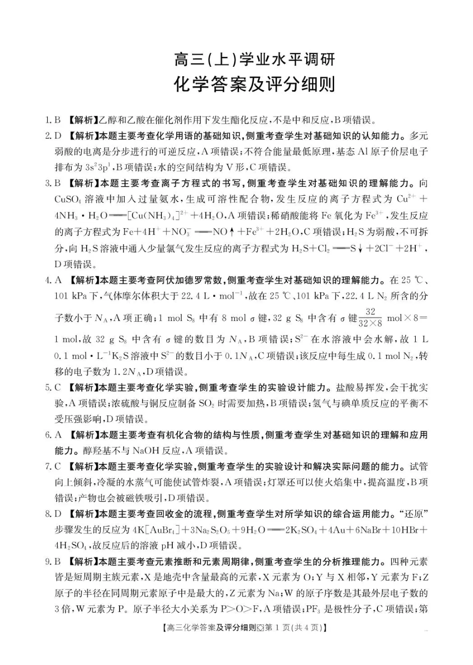 邢台市2026届高三（上）学业水平调研化学答案(1).pdf