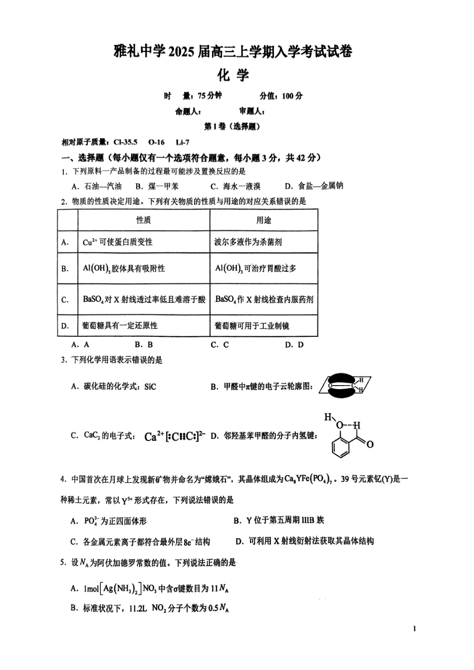 雅礼2025届高三入学 化学(1).pdf