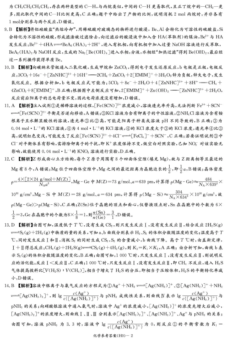 雅礼中学2026届高三月考试卷（九）化学答案(1).pdf