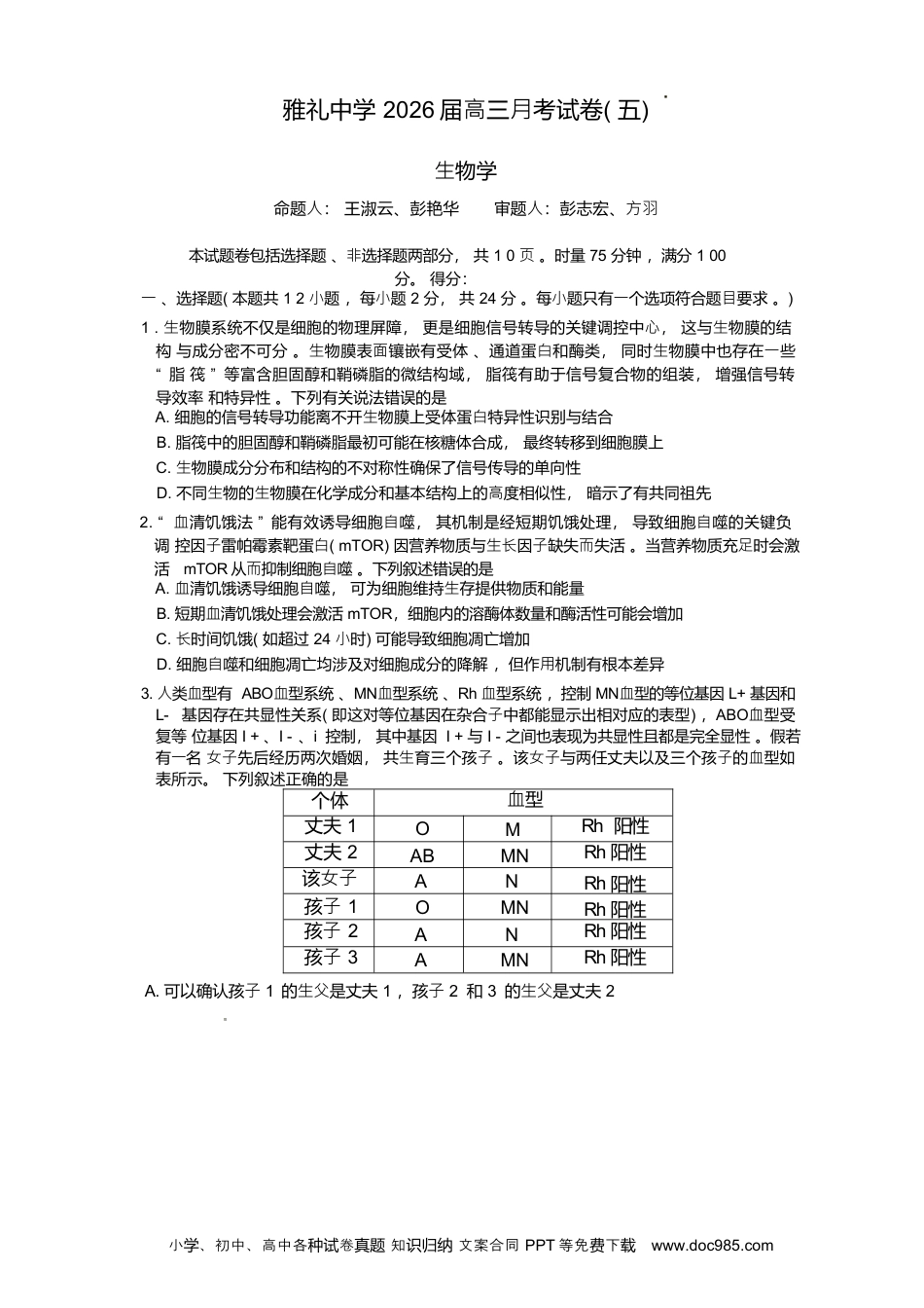 雅礼中学2026届高三月考试卷（五）生物试题含答案.docx