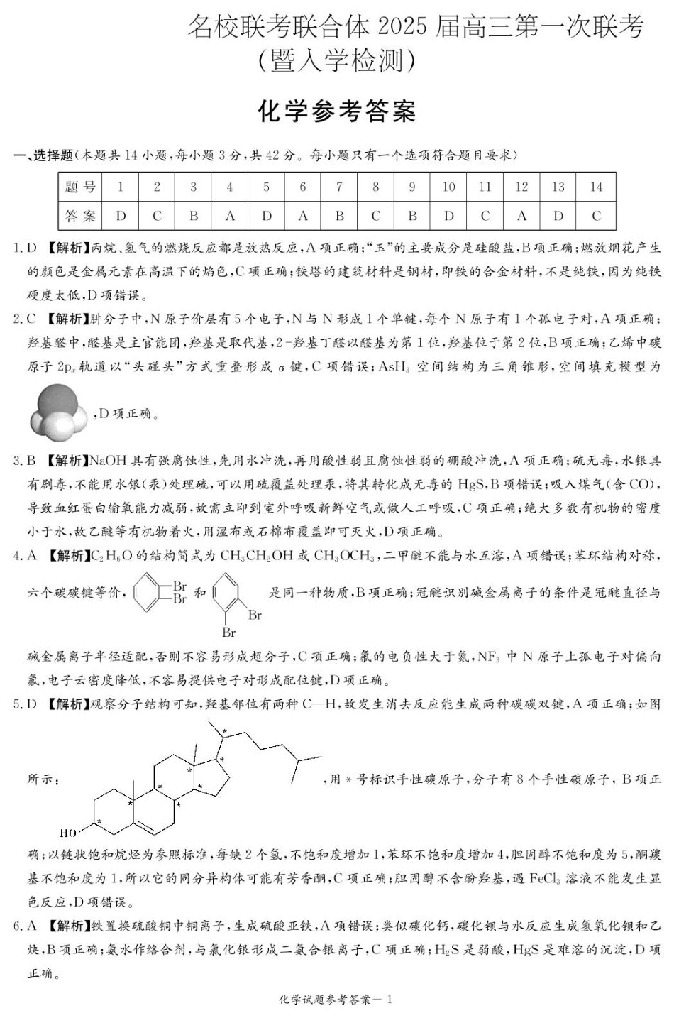 炎德·英才·名校联考联合体2025届高三第一次联考(暨入学检测) 化学答案(1).pdf