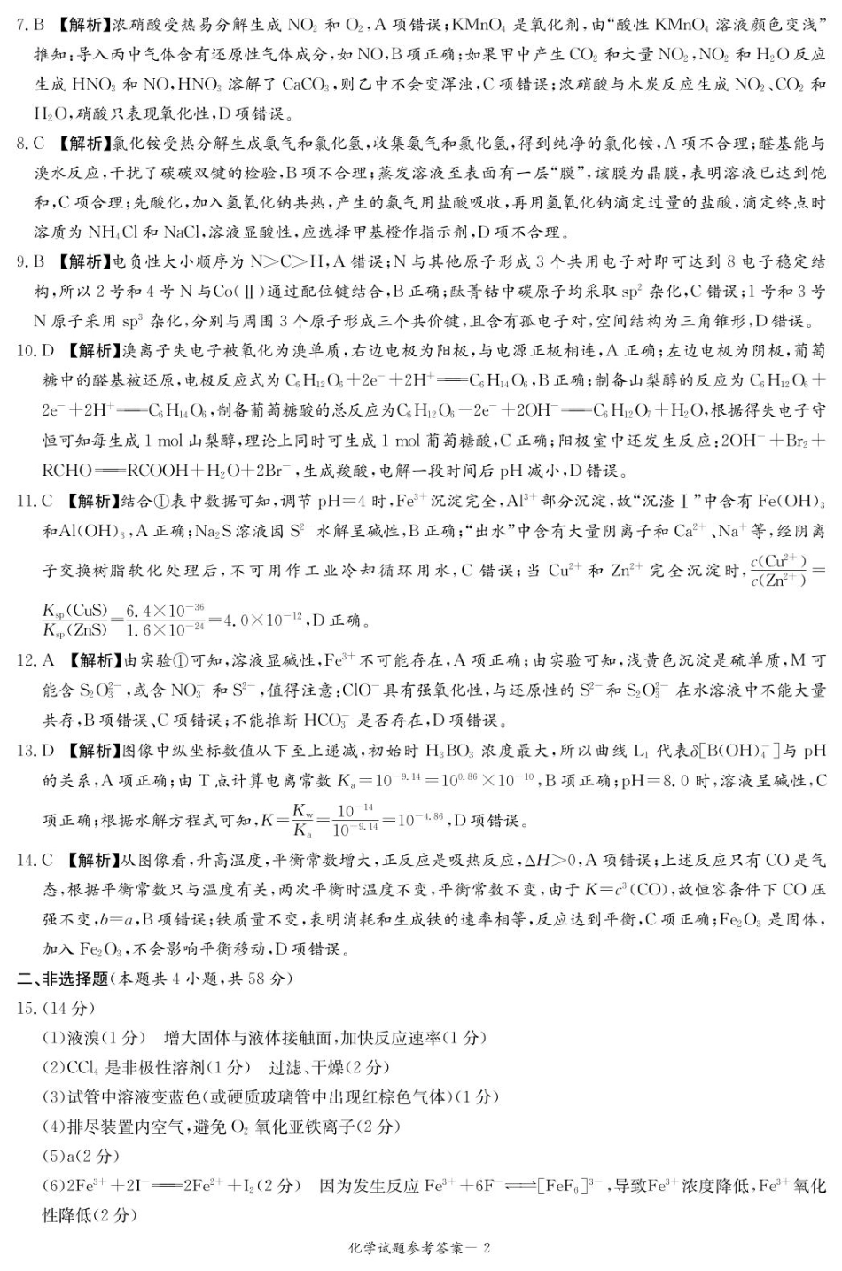 炎德·英才·名校联考联合体2025届高三第一次联考(暨入学检测) 化学答案(1).pdf