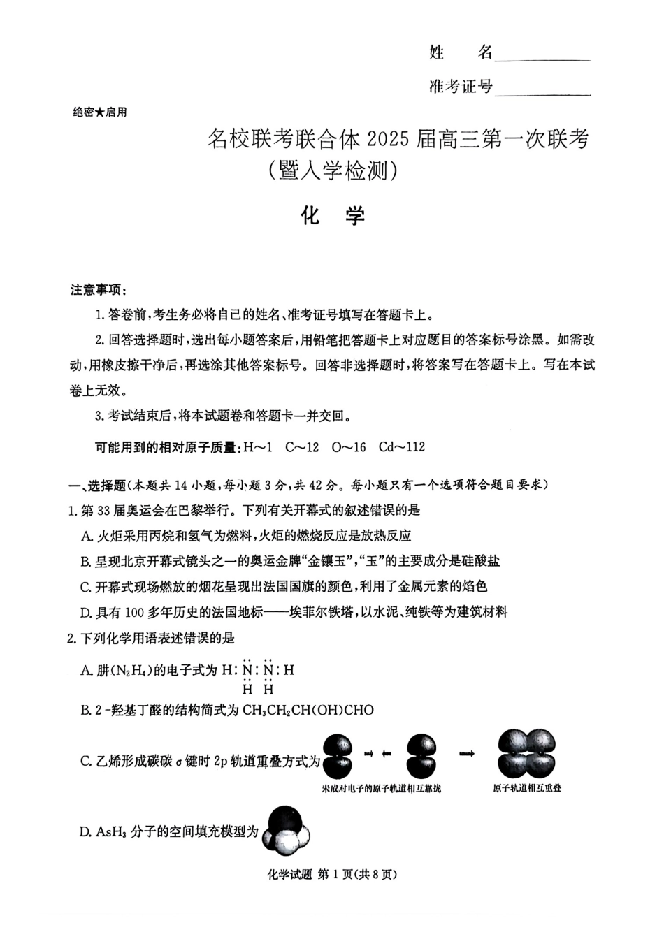 炎德·英才·名校联考联合体2025届高三第一次联考(暨入学检测) 化学试卷(1).pdf