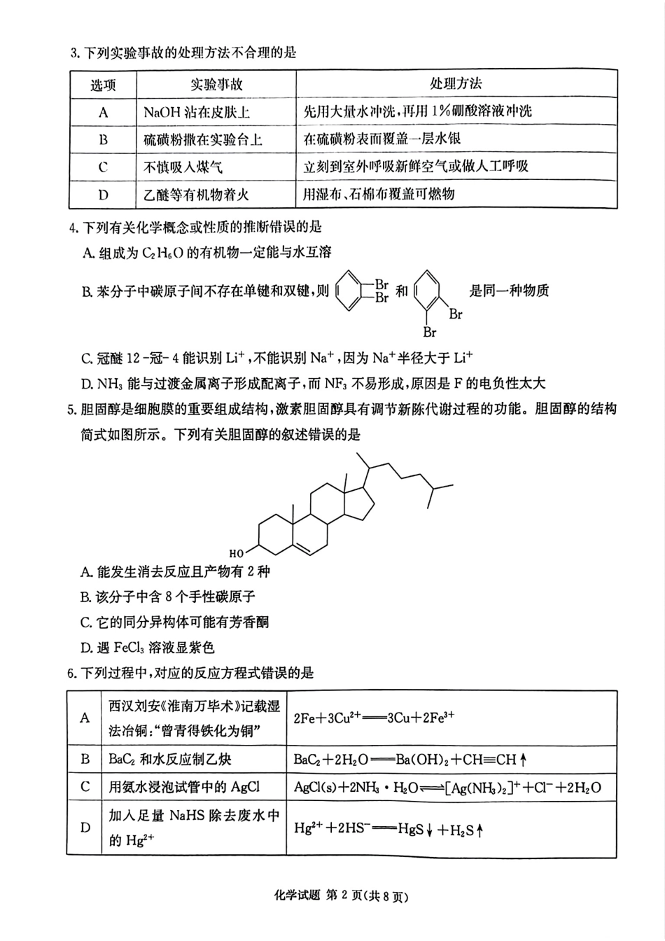 炎德·英才·名校联考联合体2025届高三第一次联考(暨入学检测) 化学试卷(1).pdf