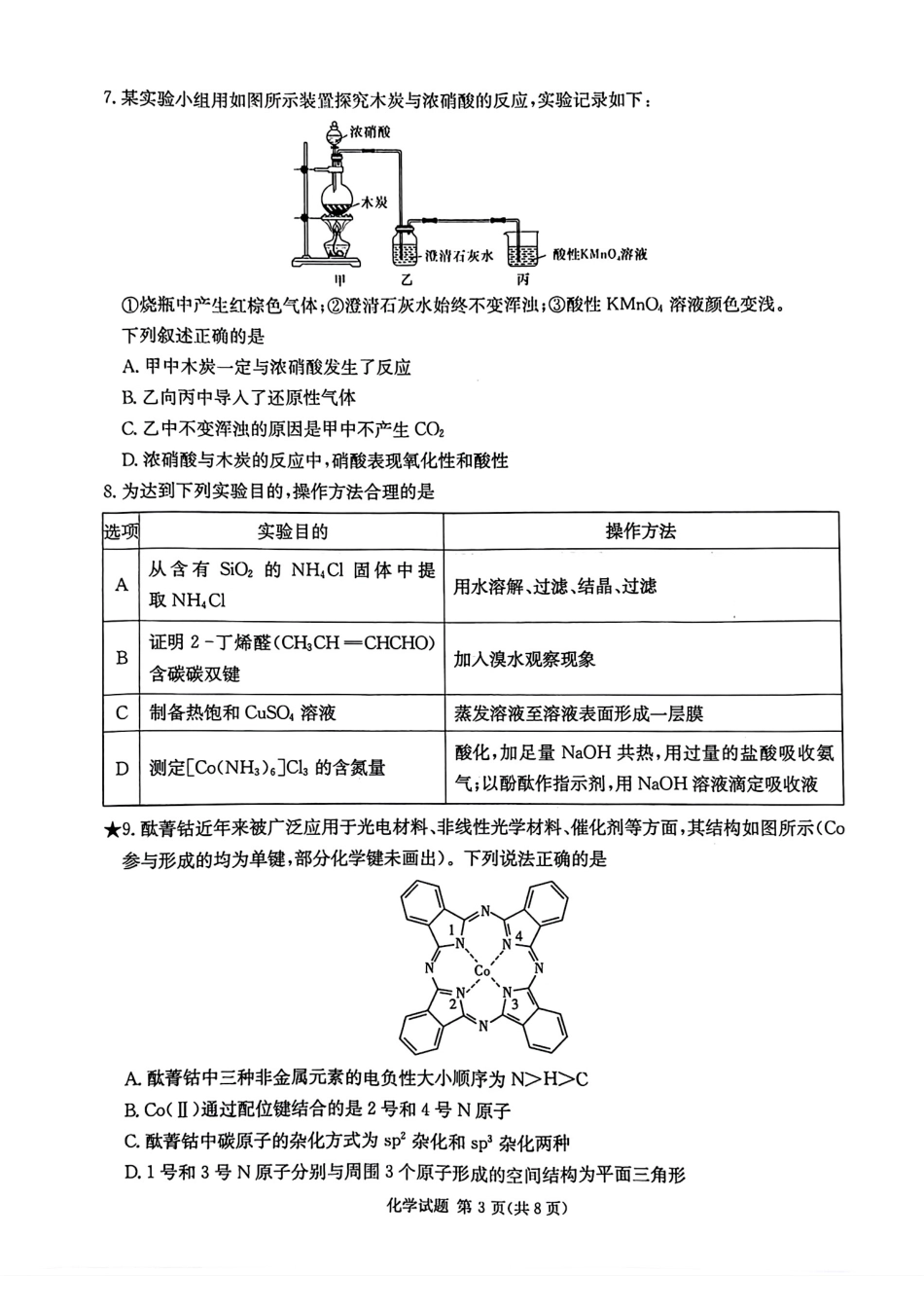 炎德·英才·名校联考联合体2025届高三第一次联考(暨入学检测) 化学试卷(1).pdf