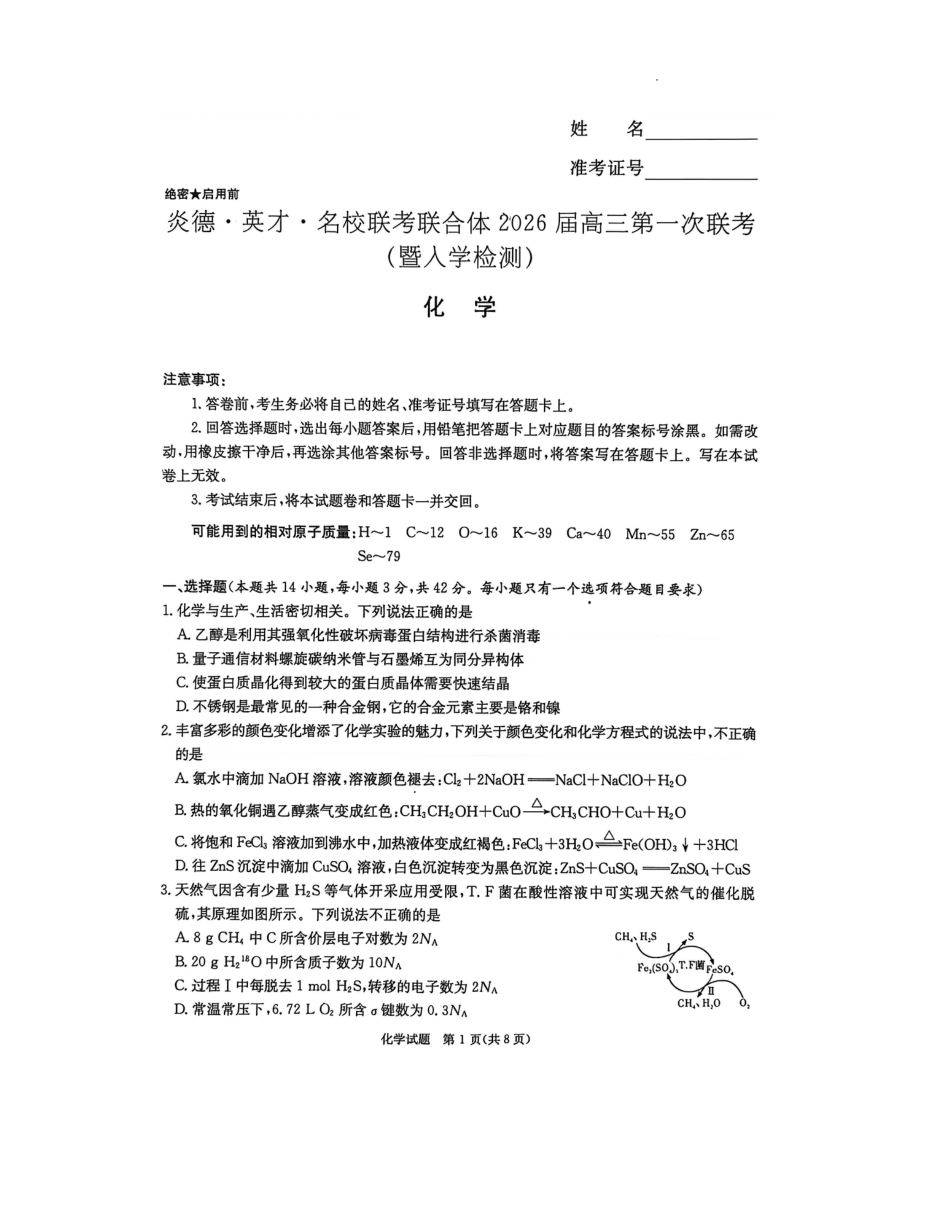 炎德·英才·名校联考联合体2026届高三第一次联考化学(1).pdf