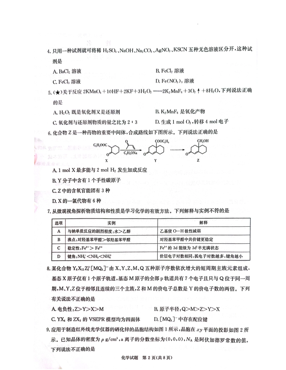 炎德·英才·名校联考联合体2026届高三第一次联考化学(1).pdf