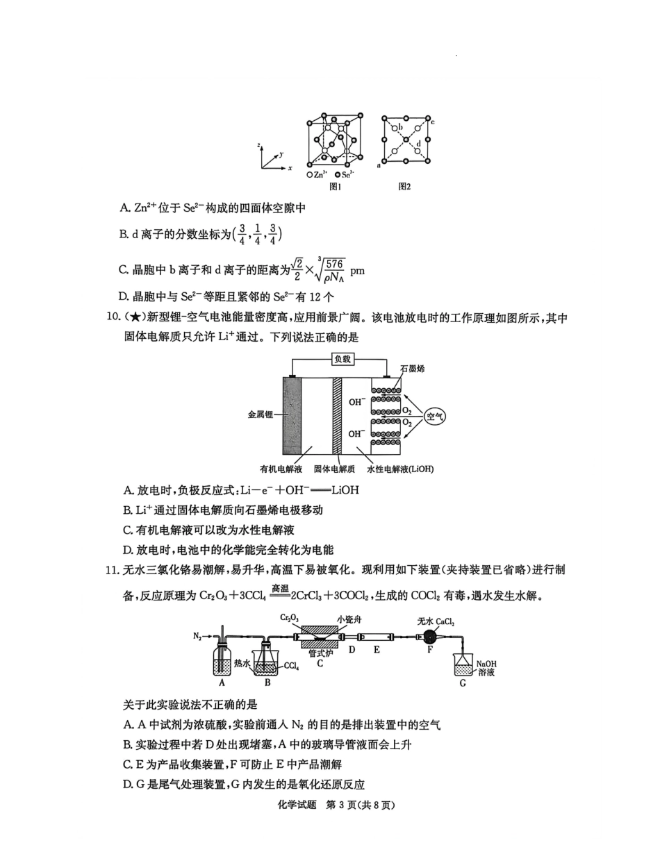 炎德·英才·名校联考联合体2026届高三第一次联考化学(1).pdf