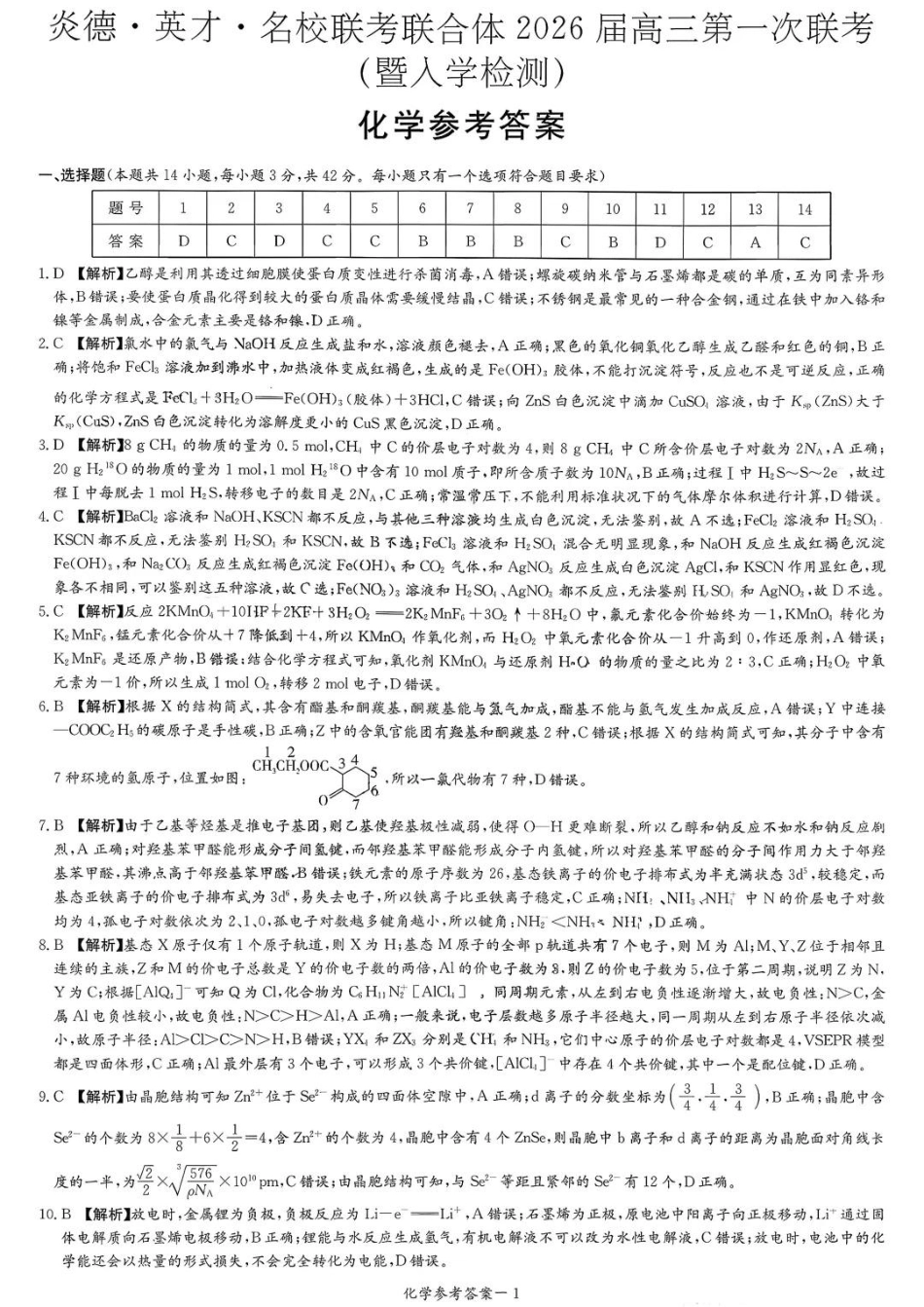 炎德·英才·名校联考联合体2026届高三第一次联考化学答案(1).pdf