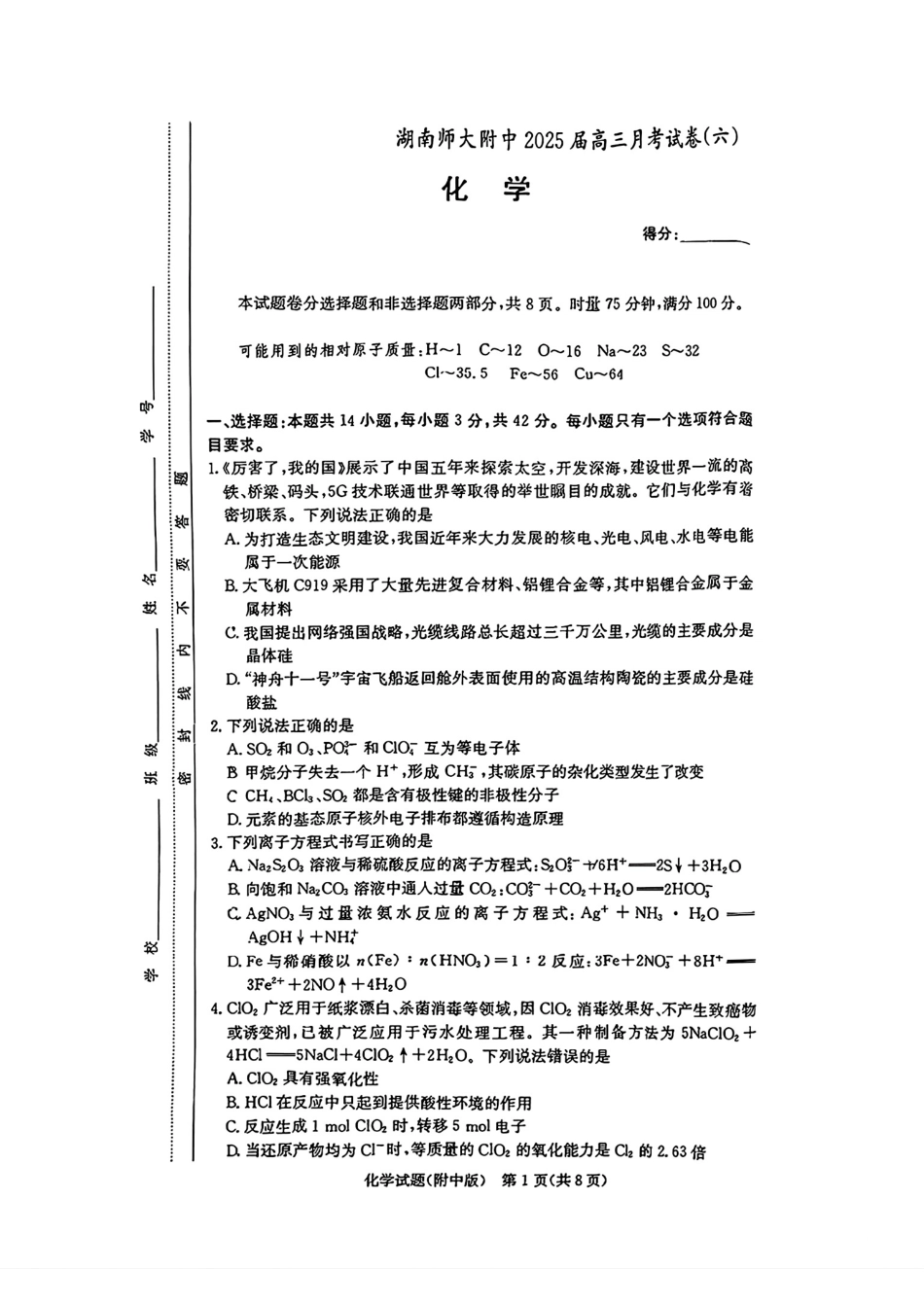 炎德·英才大联考湖南师大附中 2025 届高三月考试卷（六）化学(1).pdf