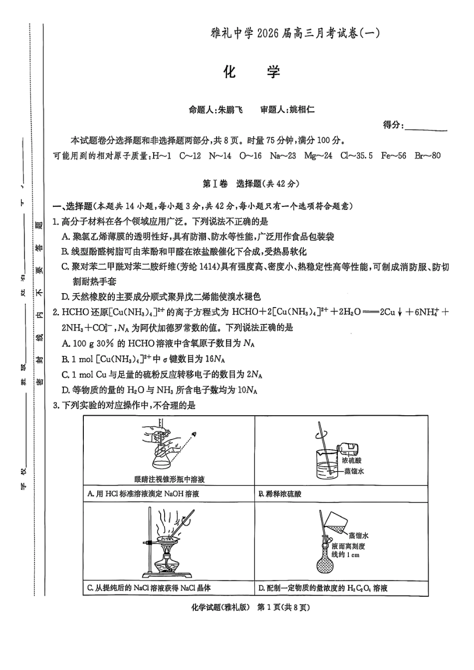 炎德·英才大联考雅礼中学2026届高三月考试卷（一）化学(1).pdf