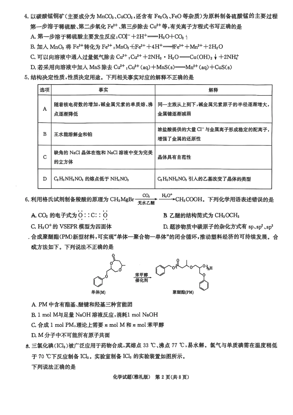 炎德·英才大联考雅礼中学2026届高三月考试卷（一）化学(1).pdf