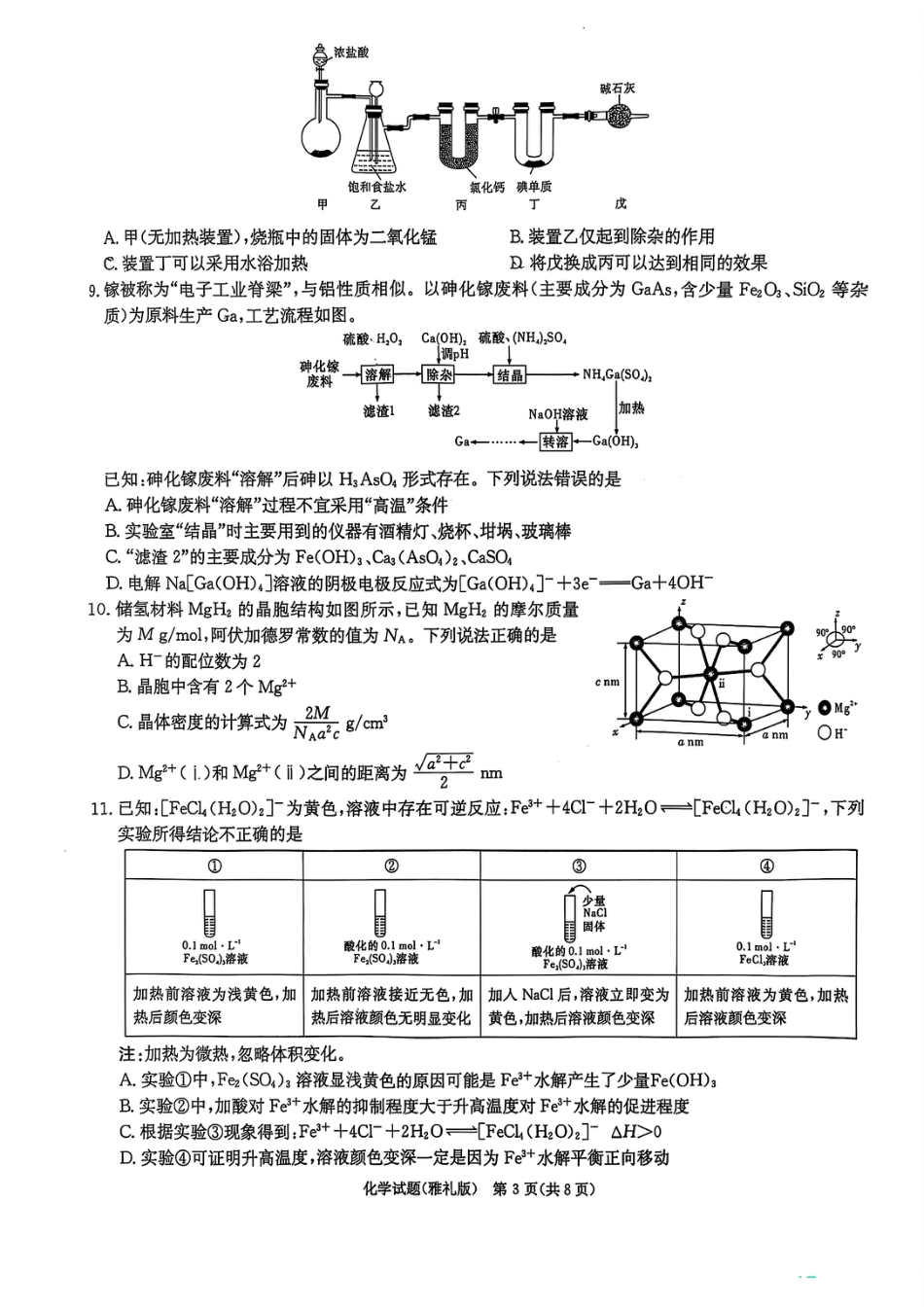 炎德·英才大联考雅礼中学2026届高三月考试卷（一）化学(1).pdf