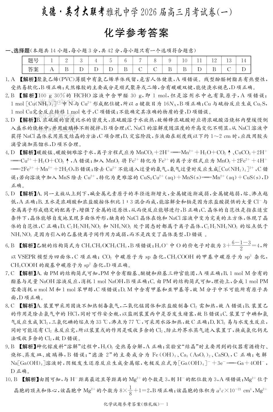 炎德·英才大联考雅礼中学2026届高三月考试卷（一）化学答案(1).pdf