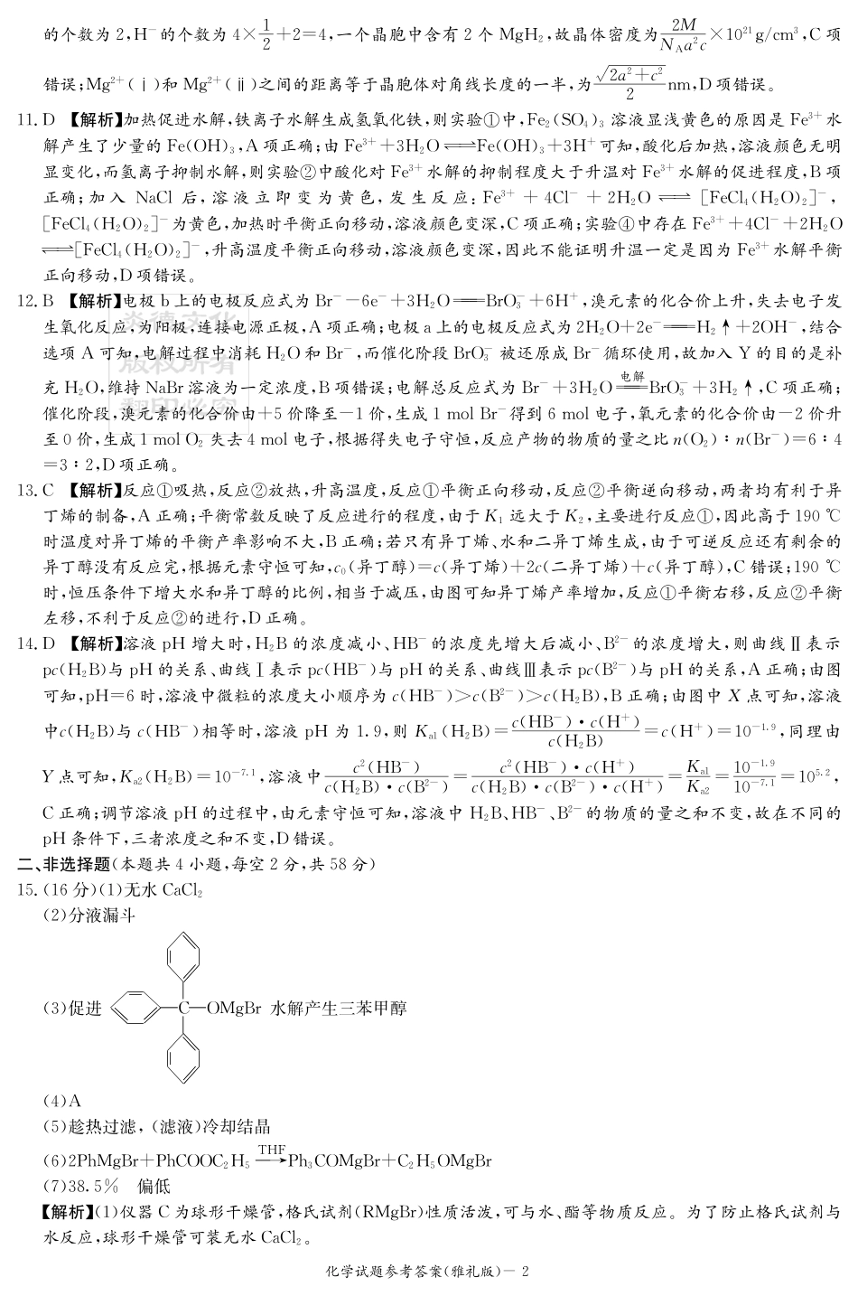 炎德·英才大联考雅礼中学2026届高三月考试卷（一）化学答案(1).pdf