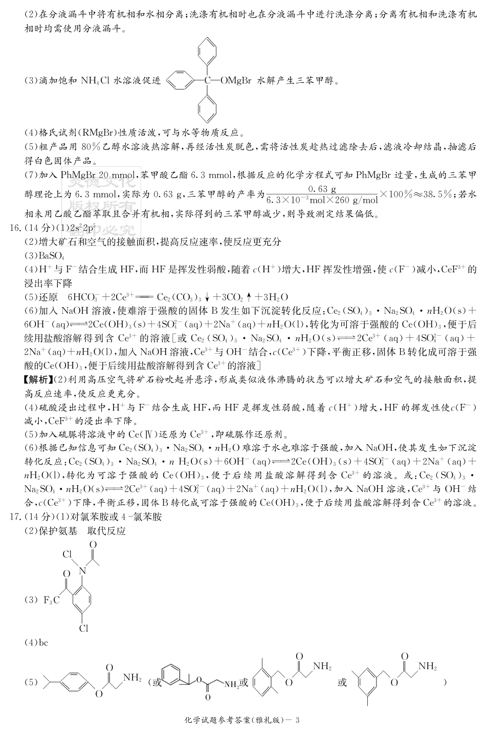 炎德·英才大联考雅礼中学2026届高三月考试卷（一）化学答案(1).pdf