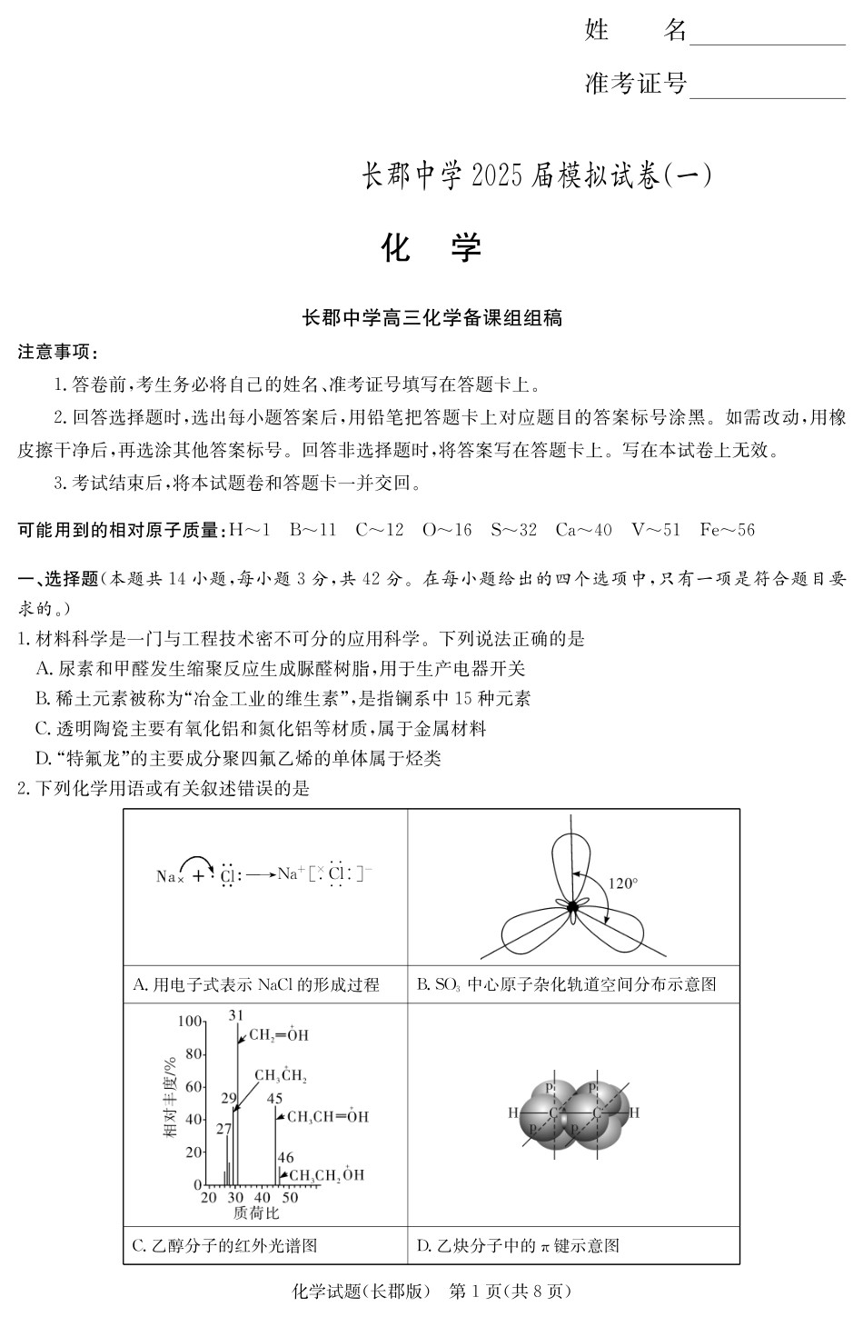 炎德·英才大联考长郡中学2025届模拟试卷（一）化学(1).pdf