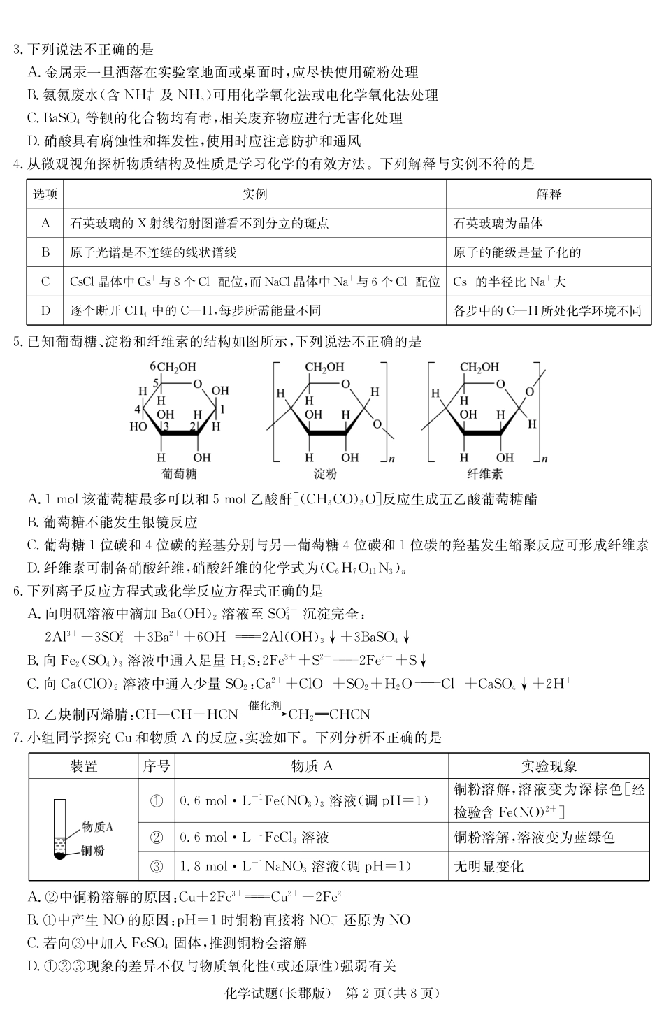 炎德·英才大联考长郡中学2025届模拟试卷（一）化学(1).pdf