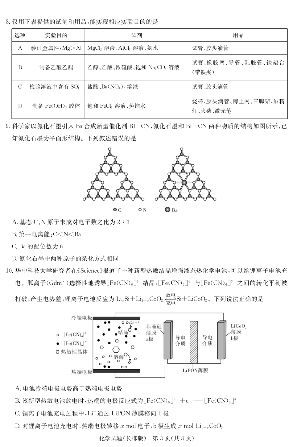 炎德·英才大联考长郡中学2025届模拟试卷（一）化学(1).pdf