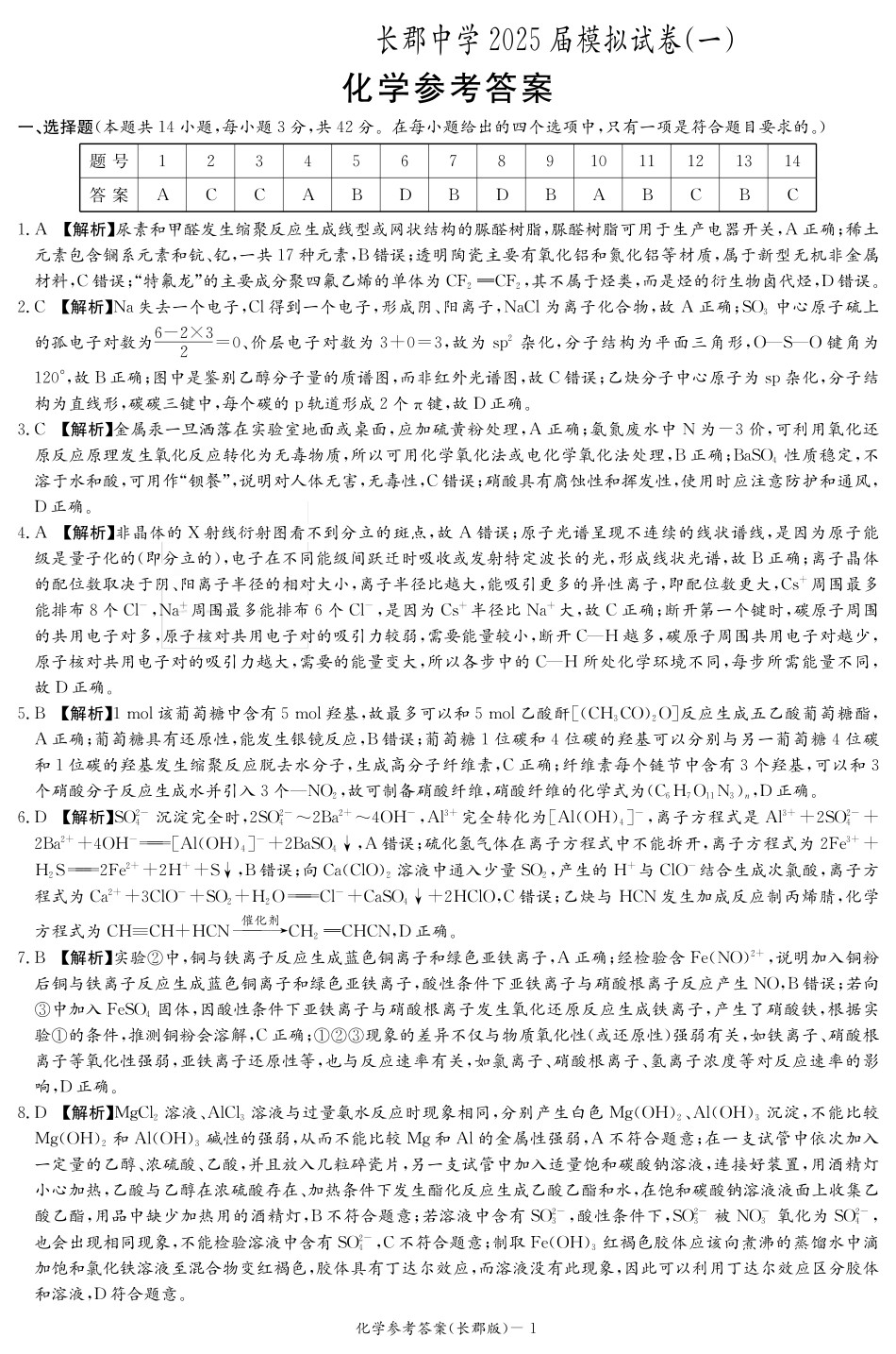 炎德·英才大联考长郡中学2025届模拟试卷（一）化学答案(1).pdf